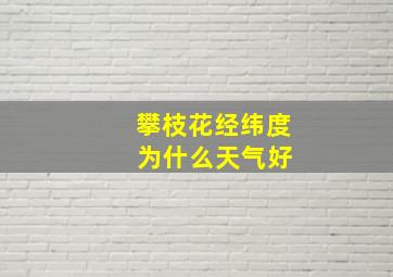 攀枝花经纬度 为什么天气好